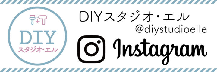 DIYスタジオ・エルインスタグラム